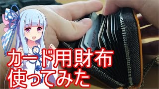 【商品紹介】FurArtのカードケース使ってみた【ボイスロイド】