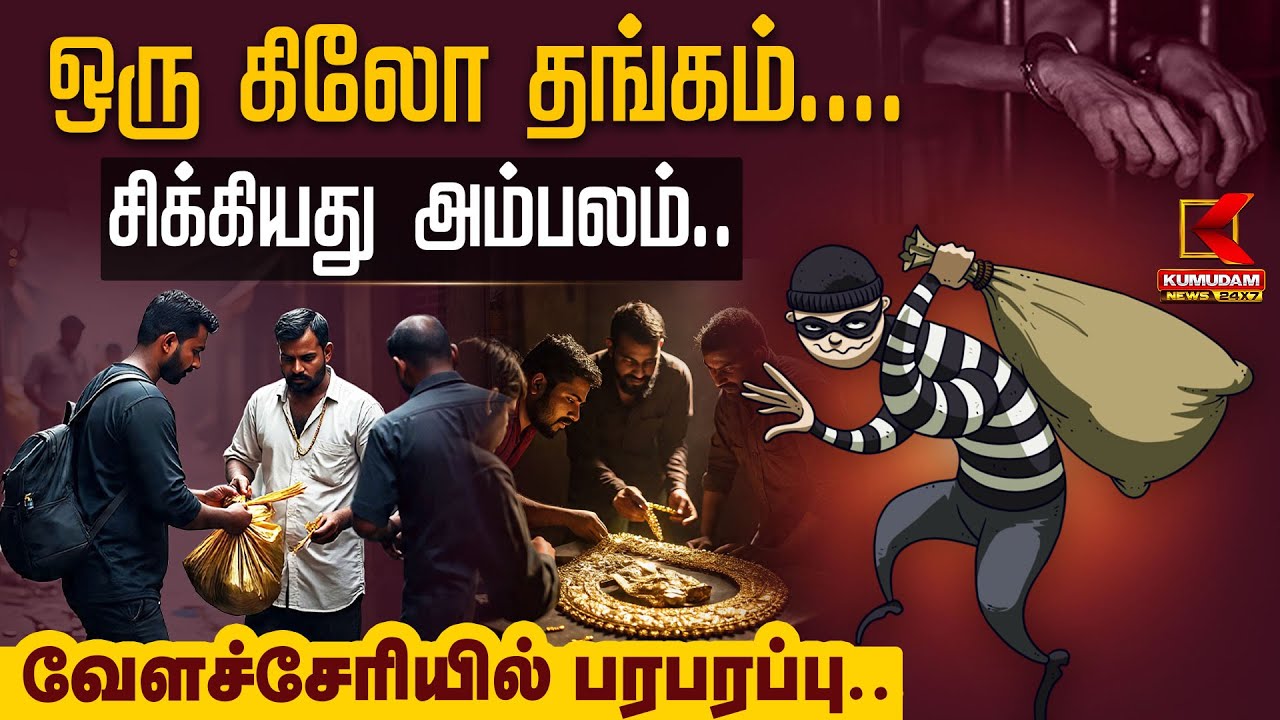 ஒரு கிலோ தங்கம்.. சிக்கியது அம்பலம்.. வேளச்சேரியில் பரபரப்பு.. | Velachery HDFC Bank | Kumudam News