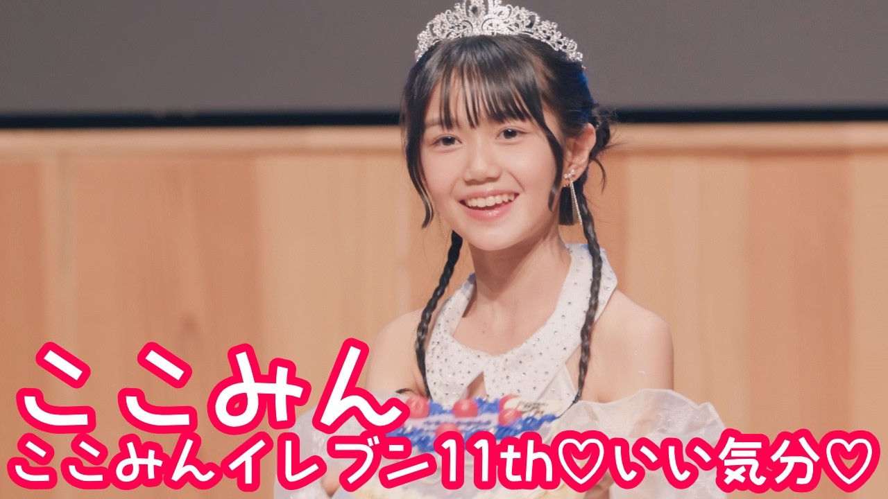 【UNCUT VER.】2026.2.11 - ここみんイレブン11th💜いい気分💜【ここみん単独公演】