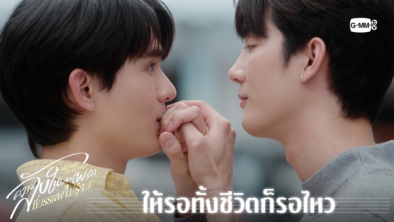ให้รอทั้งชีวิตก็รอไหว | ความลับในบทเพลงที่บรรเลง?