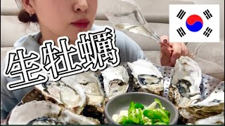 【韓国vlog】生牡蠣を韓国式で食べてみた！！