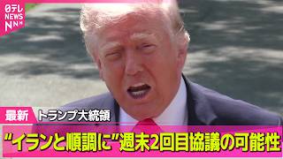 【最新イラン情勢】トランプ大統領“イランと順調に協議”今週末に2回目協議の可能性 ── 国際ニュースライブ（日テレNEWS LIVE）
