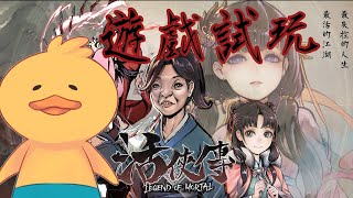 [Vtub] 鴨鴨山 活俠傳 限時試玩版