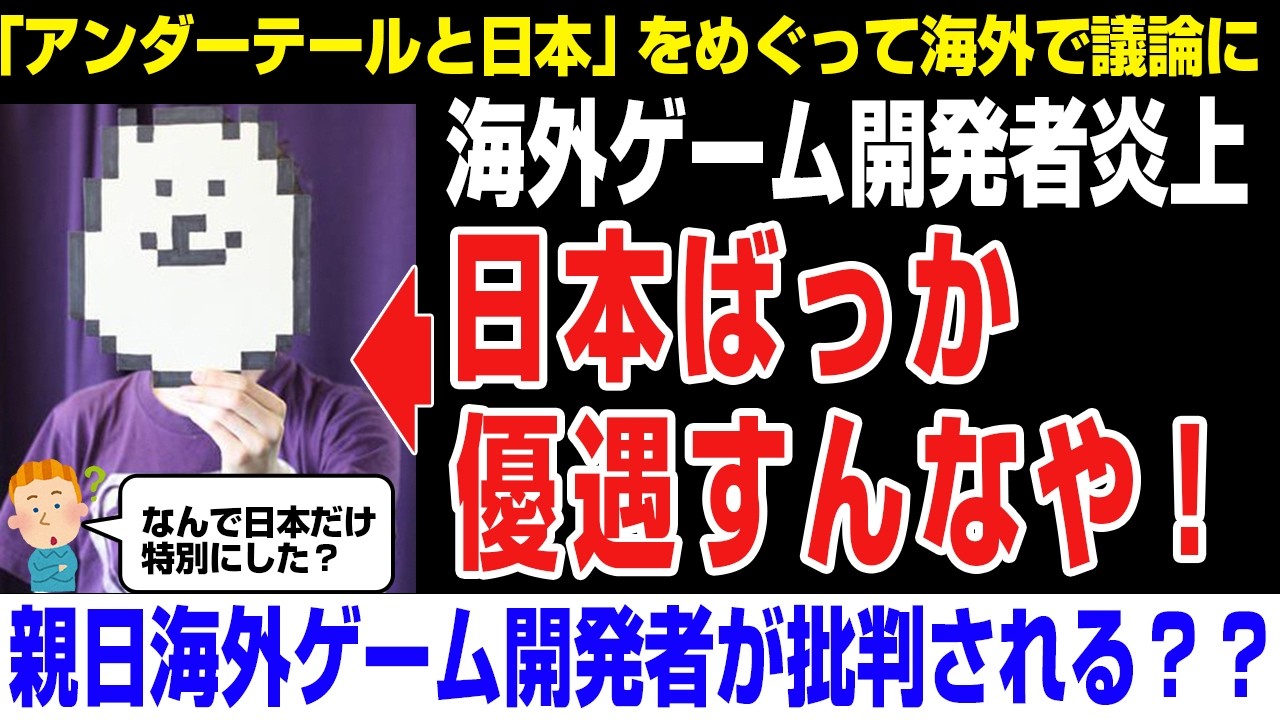 【海外の反応】差別？トビーフォックス日本を優遇？して海外で大炎上！アンダーテール、UNDERTALE
