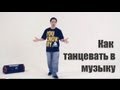 Как танцевать в музыку. Обучение хип-хоп (hip-hop tutorial) 