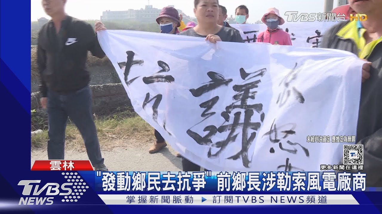 綠能蟑螂!一邊抗爭一邊勒索 前麥寮鄉長收押