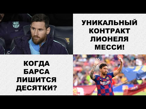 Месси может уйти из Барселоны?