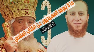 صورة ما لا يعرفه المسيحيون عن الكتاب المقدس - الحلقة الثالثة