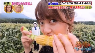 挑発的な目をしながらトウモロコシをむさぼる王林