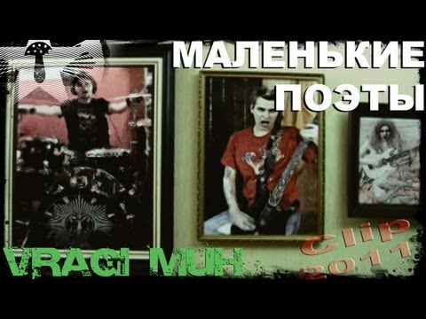 =Враги муХ= - Маленькие поэты