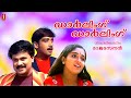 Darling Darling Malayalam Full Movie Dileep Kavya Madhavan Jagathy