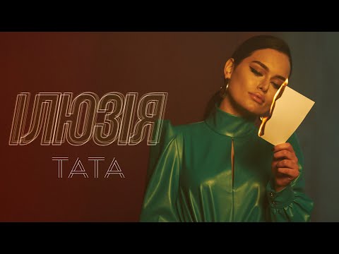 TATA - Ілюзія [Official Music Video]