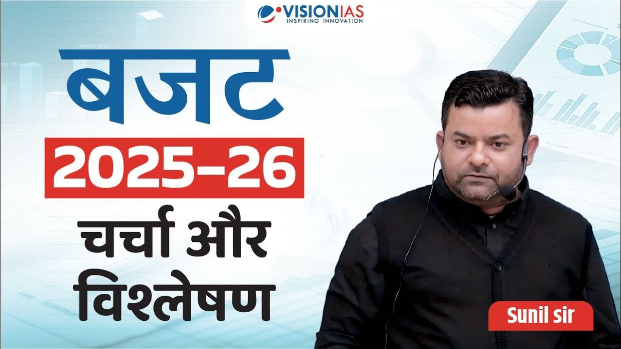Budget 2025 | बजट | Analysis Highlights | Discussion