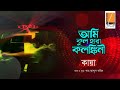 Ami Kul Hara আমি কূল হারা I Habib Ft Kaya I Shah Abdul Karim I Original Sound Tr