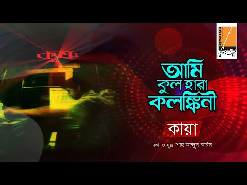 download lagu mp3 mp4 Ami Kul Hara Kolonkini, download lagu Ami Kul Hara Kolonkini gratis, unduh video klip Ami Kul Hara Kolonkini