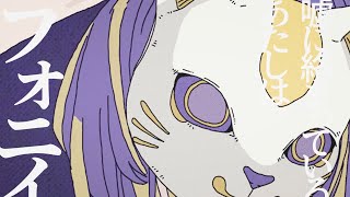 フォニイ - ツミキ(Cover) / いゔどっと