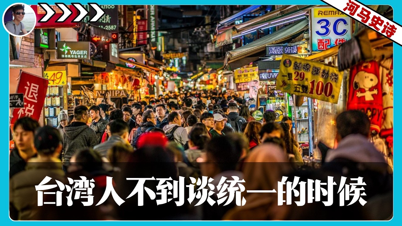台湾人还不到谈统一的时候
