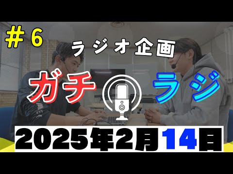 春休みの過ごし方や究極の選択で性格丸見え！ガチラジ第６回（ラジオ企画）【NIFS 学生広報スタッフ企画】