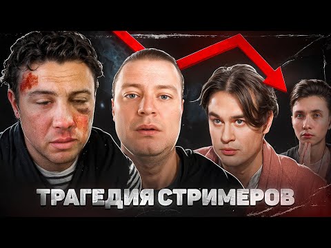ТРАГИЧНАЯ СУДЬБА СТРИМЕРОВ | SUBO, БРАТИШКИН, ХЕСУС, МЕЛСТРОЙ