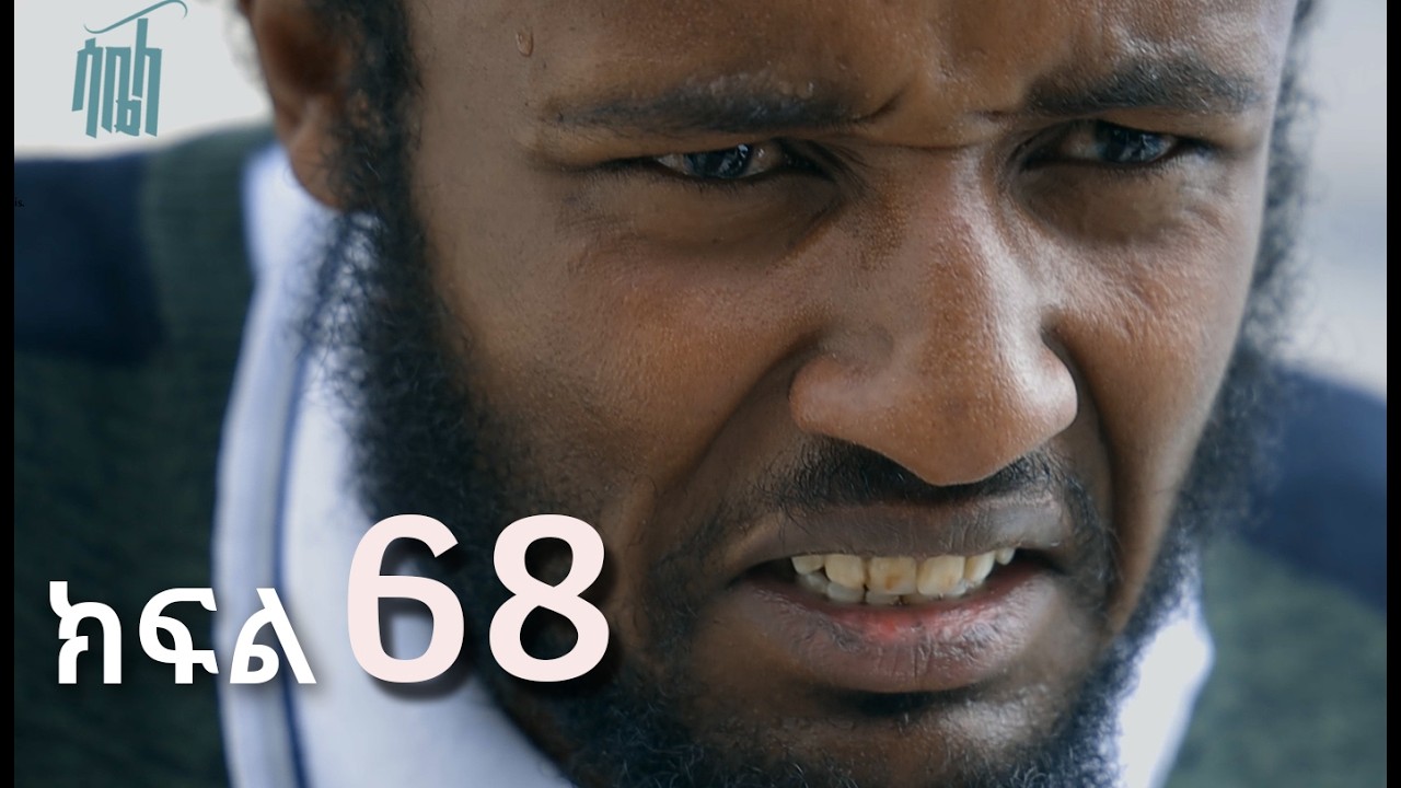 ሳቤላ || ክፍል 68 || New Ethiopian Drama | አዲስ አማርኛ ተከታታይ ድራማ ||