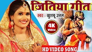 जितिया गीत | जुग जुग जिए मोर बबुआ दुलरुआ | Khushboo Uttam | Jivitputrika Song | Jitiya Song 2020 | DOWNLOAD THIS VIDEO IN MP3, M4A, WEBM, MP4, 3GP ETC