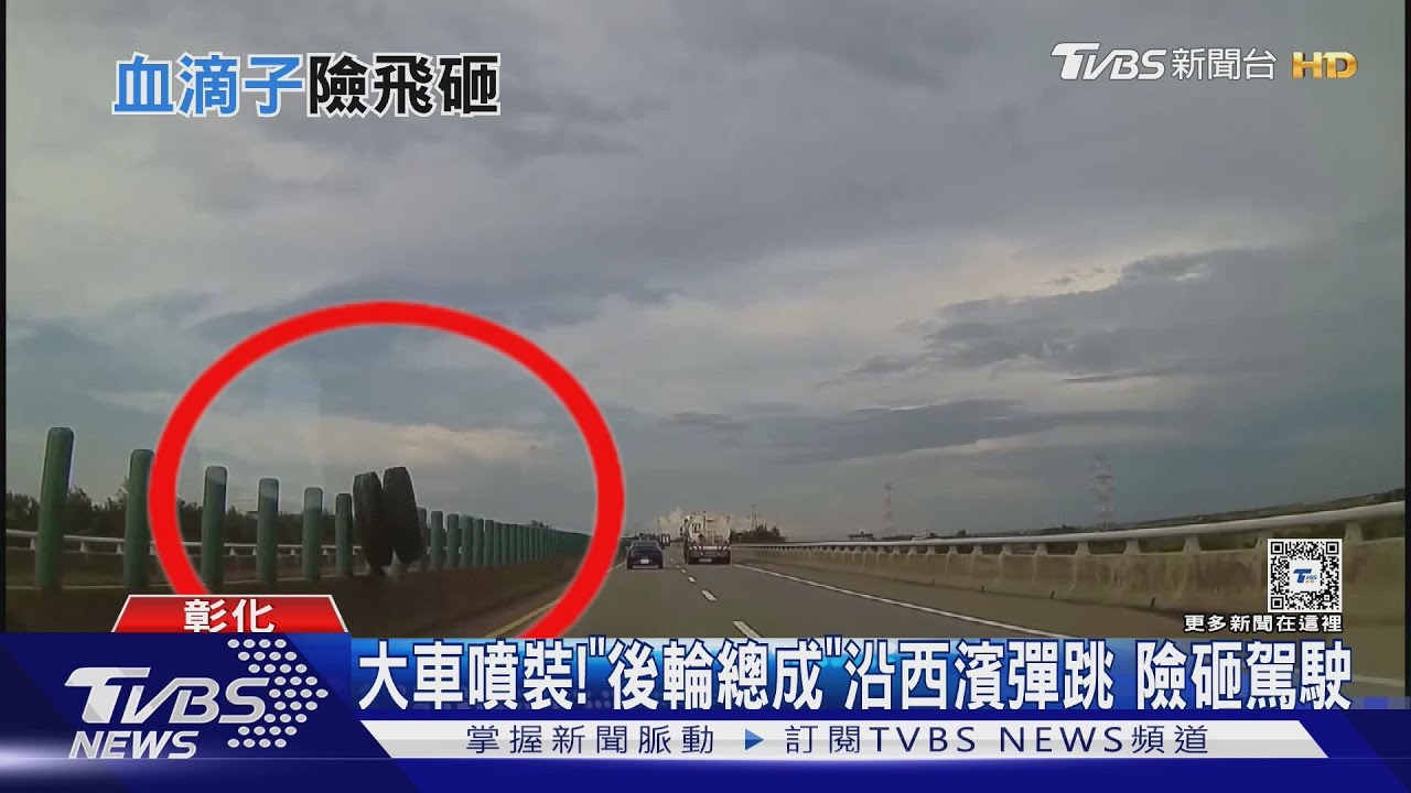 後輪總成逾150kg 迎面砸中撞擊力約2.5噸