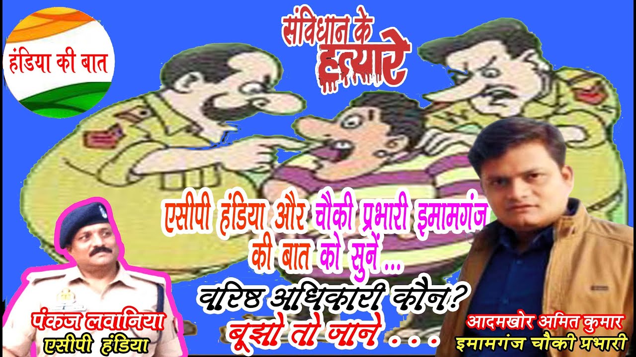 वरिष्ठ कौन : एसीपी हंडिया या चौकी प्रभारी इमामगंज?