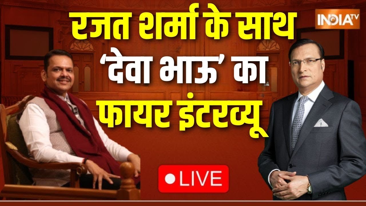 CM Devendra Fadnavis In Aap Ki Adalat LIVE : महाराष्ट्र के सीएम का धमाकेदार Interview | 