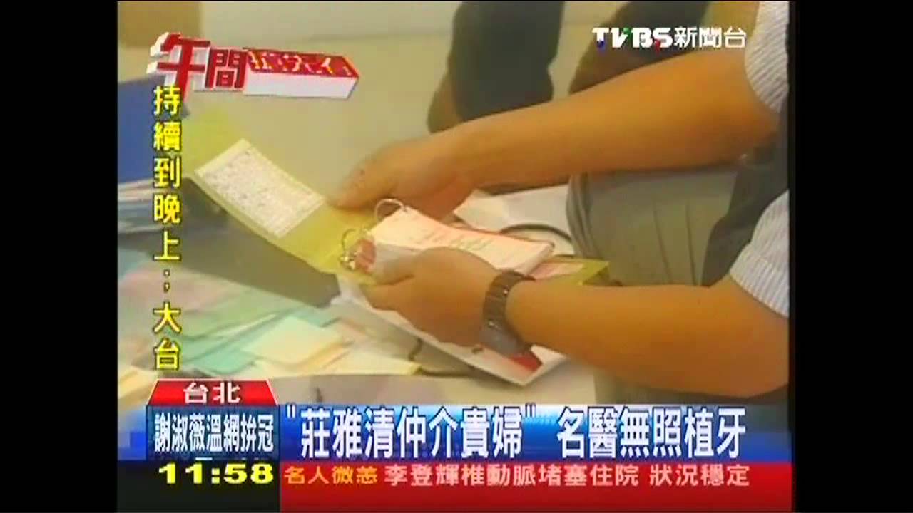 「莊雅清仲介貴婦」 名醫無照植牙