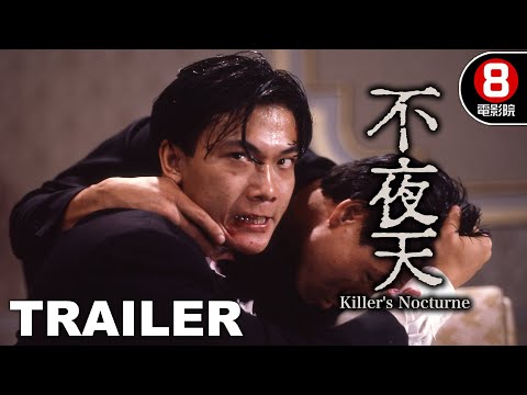 不夜天 (Killer's Nocturne) 預告 Trailer｜萬梓良｜夏文汐｜錢小豪｜謝賢｜王俠｜杜德偉｜8號電影院 HK Movie｜香港電影01