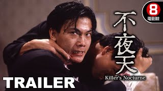 不夜天 (Killer's Nocturne) 預告 Trailer｜萬梓良｜夏文汐｜錢小豪｜謝賢｜王俠｜杜德偉｜8號電影院 HK Movie｜香港電影01