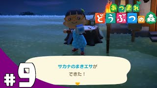 【きまぐれ】あつまれどうぶつの森を皆さんと一緒にやってみた #9【実況】