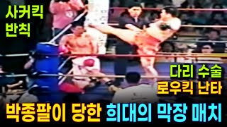 친구에게 사커킥 난타 모욕를 당한 박종팔의 엽기적인 경기 | 은퇴한 박종팔과 이효필의 막장 격투기 명경기 하이라이트