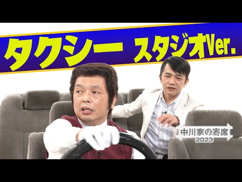 中川家の寄席2023　「タクシー 」スタジオVer