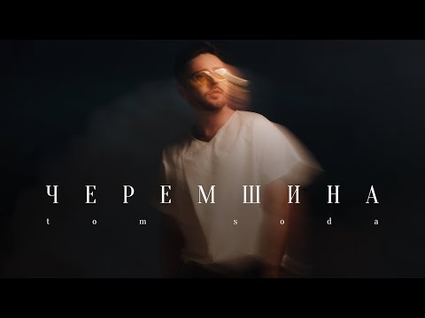 Tom Soda, відео 7