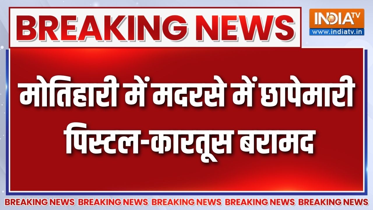 Breaking news: Motihari में मदरसे में छापेमारी,  पिस्टल-कारतूस बरामद