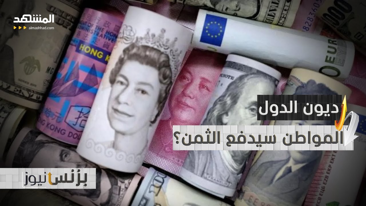 ما آثار ديون الدول على المواطن العادي؟ - بزنس نيوز
