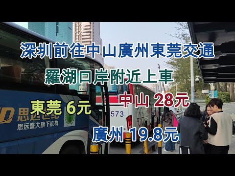 42 深圳平價前往中山廣州東莞交通 🧳羅湖口岸 🚇大劇院站 🚇崗廈北站 🚌深圳中山交通 🚌深圳中山三鄉交通 🚌深圳廣州交通 🚌深圳東莞交通