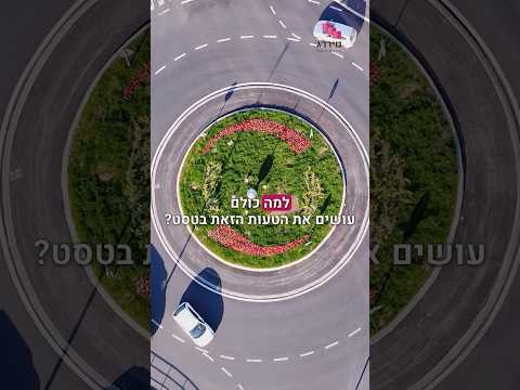איך נוסעים בכיכר דו נתיבית? זאת התשובה אחת ולתמיד 🤔