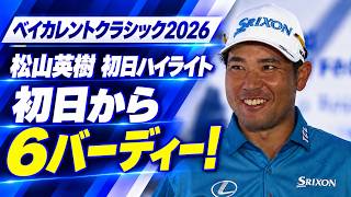 ギャラリー大歓喜のフィニッシュ!!松山英樹 初日ハイライト