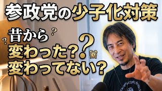 参政党　少子化対策について　ひろゆき切り抜き