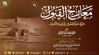 صورة شرح معارج القبول بشرح سلم الوصول إلى علم الأصول (11) | الشيخ عبد الله العنقري