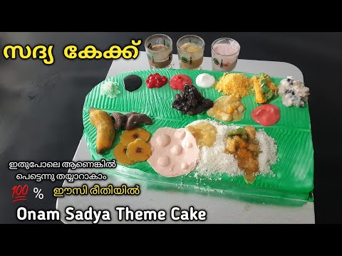 💯ഈസി രീതിയിൽ സദ്യ  കേക്ക് 😱/ Onam Sadya Theme Cake/ Cakerecipe Howtomake Sadyacake #Rushaasrecipes