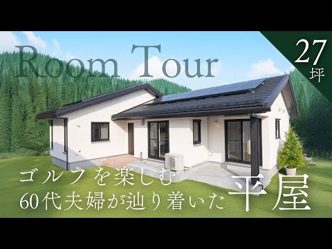 【平屋で暮らす】60代夫婦が建てたゴルフを存分に楽しむ終の棲家／敷地条件を考慮したベテラン建築士の技／宮城県／ルームツアー／平屋／趣味を楽しむ／高気密高断熱／注文住宅｜北洲ハウジング