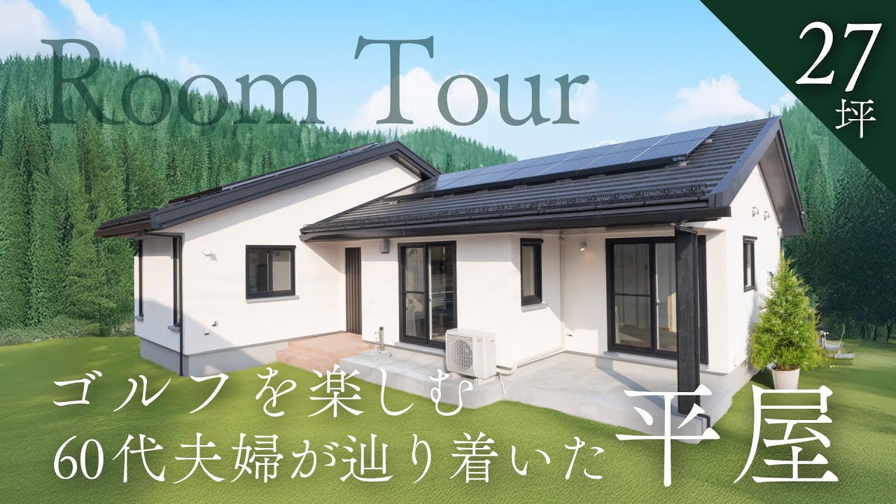 【平屋で暮らす】60代夫婦が建てたゴルフを存分に楽しむ終の棲家／敷地条件を考慮したベテラン建築士の技／宮城県／ルームツアー／平屋／趣味を楽しむ／高気密高断熱／注文住宅｜北洲ハウジング