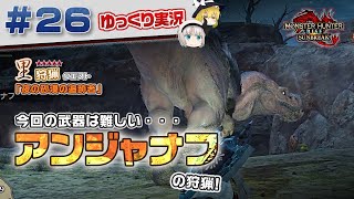＃２６ 里★５クエスト アンジャナフを狩猟する！ 【モンスターハンターライズ：サンブレイク／ゆっくり実況】