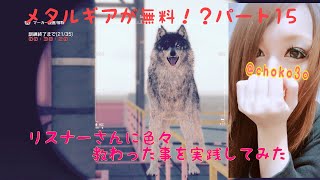 ［女実況者］メタルギアが無料でプレー出来るという事で、訳もわかっていない私がプレーしてみる。パート15