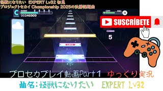 【プロセカプレイ動画】プロセカプレイ動画Part１ ゆっくり実況 曲名：怪獣になりたい EXPERT譜面 Lv32