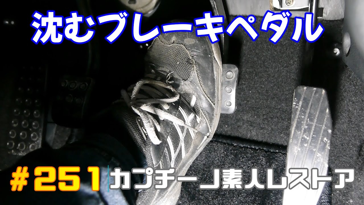 # 251 ジワリと沈んでいくブレーキペダルをタンクから真空引きして対策品で直す。　カプチーノ素人レストア　SUZUKI Cappccino Car Restoration