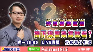 【海豚交易室】#范振鴻 1220，外資放假量縮 接下來盤勢怎麼看？ 週一16:00 LIVE直播 (圖)